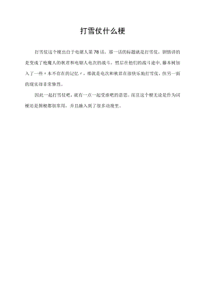 打雪仗什么梗.docx