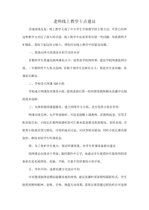 老师线上教学十点建议.docx