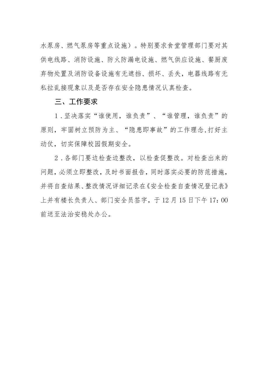 寒假前安全检查工作方案.docx_第2页