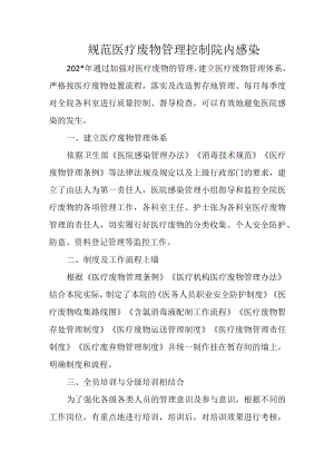 规范医疗废物管理 控制院内感染.docx
