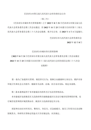 巴彦淖尔市城市养犬管理条例.docx