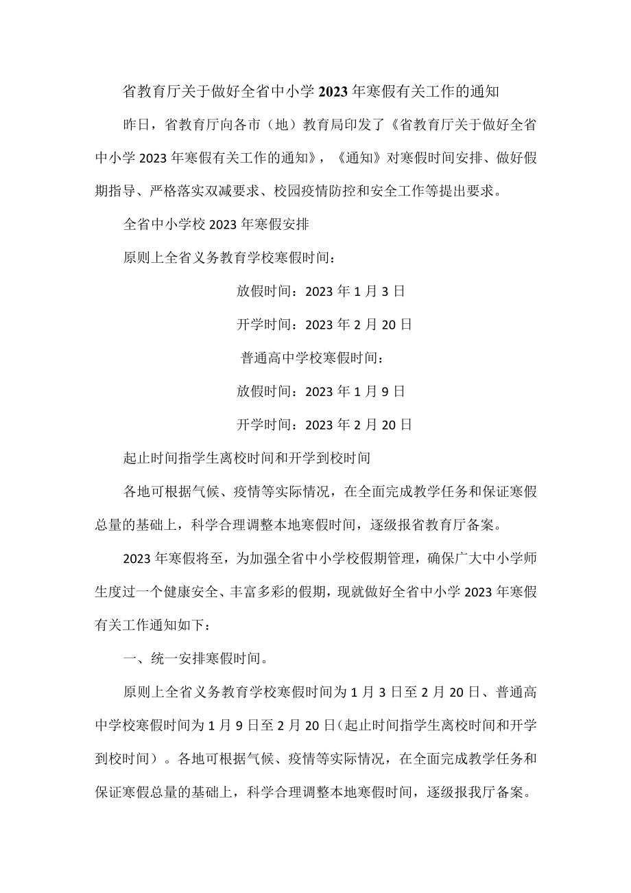 省教育厅关于做好全省中小学2023年寒假有关工作的通知.docx_第1页