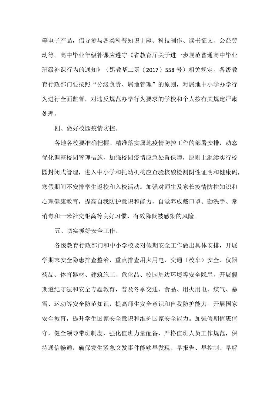 省教育厅关于做好全省中小学2023年寒假有关工作的通知.docx_第3页