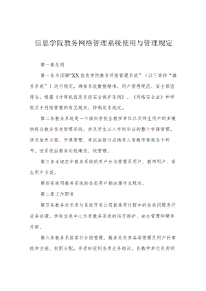 信息学院教务网络管理系统使用与管理规定.docx