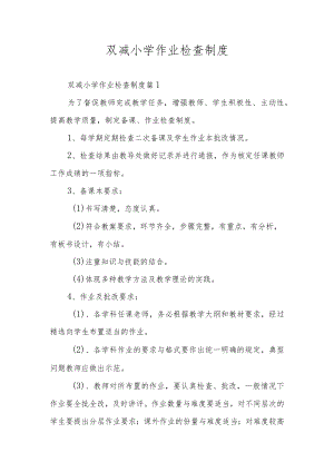 双减小学作业检查制度.docx