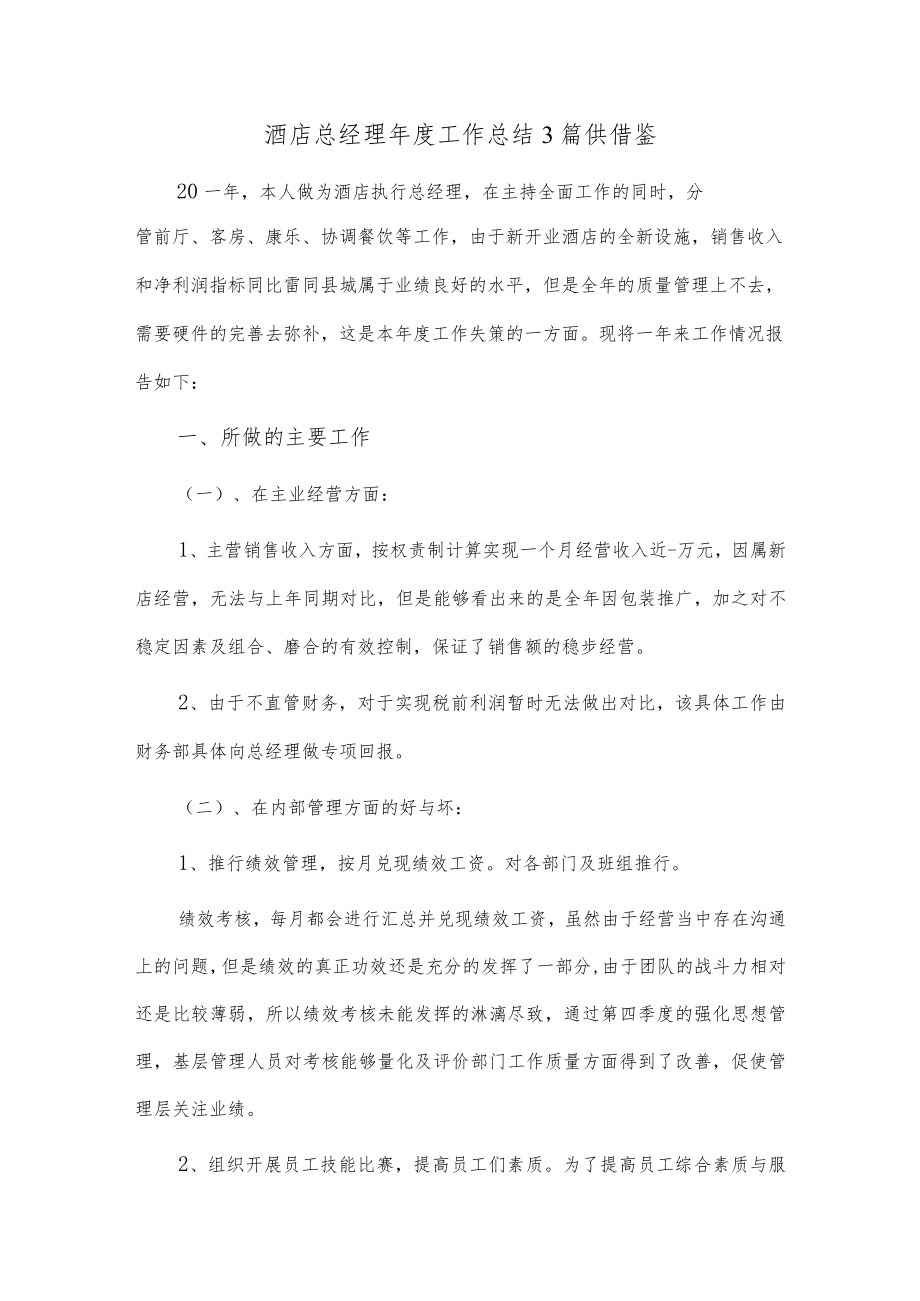 酒店总经理年度工作总结3篇供借鉴.docx_第1页