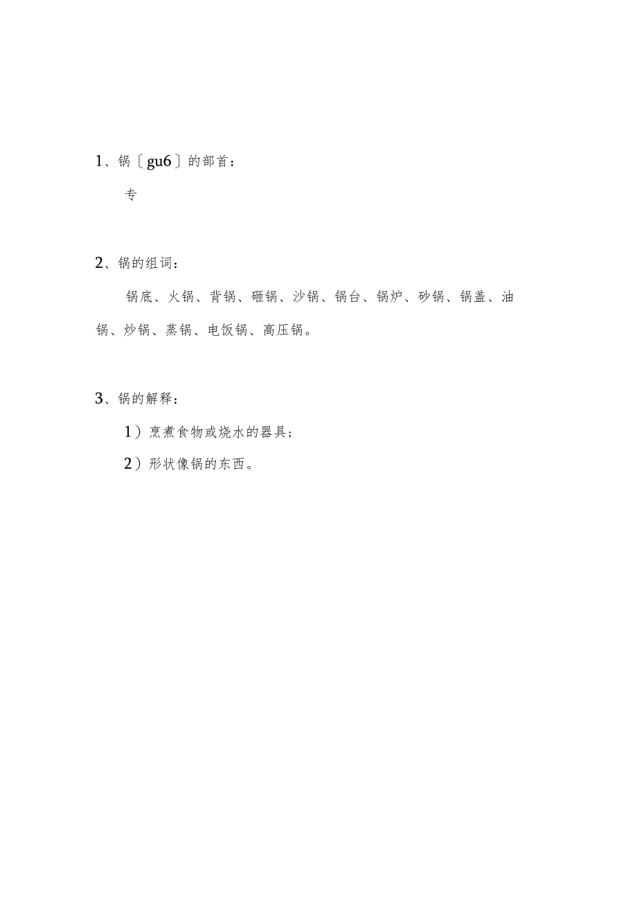 锅组词语和部首.docx_第1页