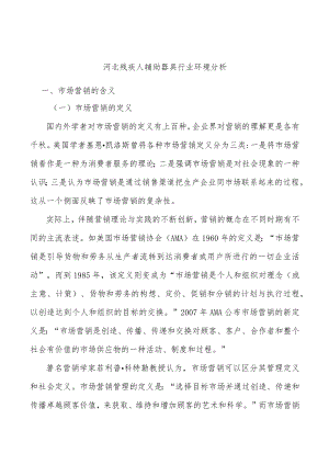 河北残疾人辅助器具行业环境分析.docx