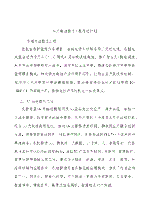 车用电池推进工程行动计划.docx