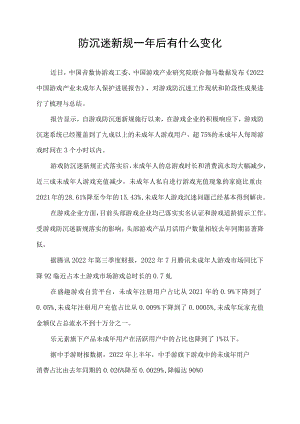 防沉迷新规一年后有什么变化.docx
