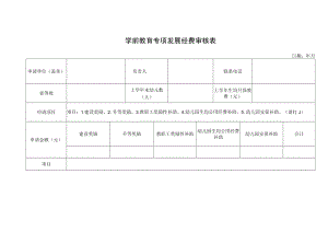 学前教育专项发展经费审核表.docx