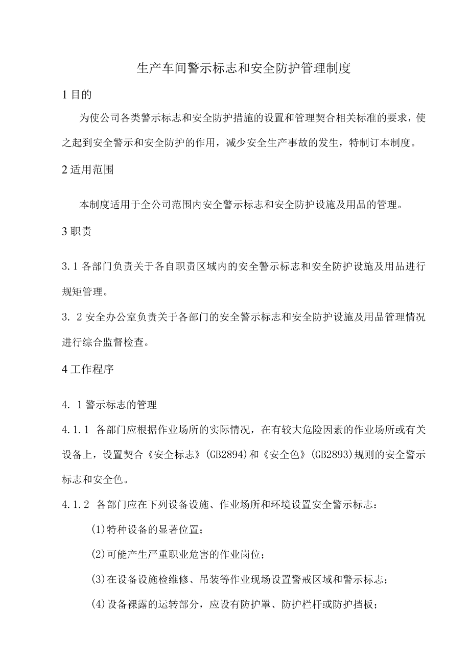 车间警示标志和安全防护管理制度.docx_第1页