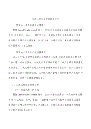 二氧化硅行业发展趋势分析.docx