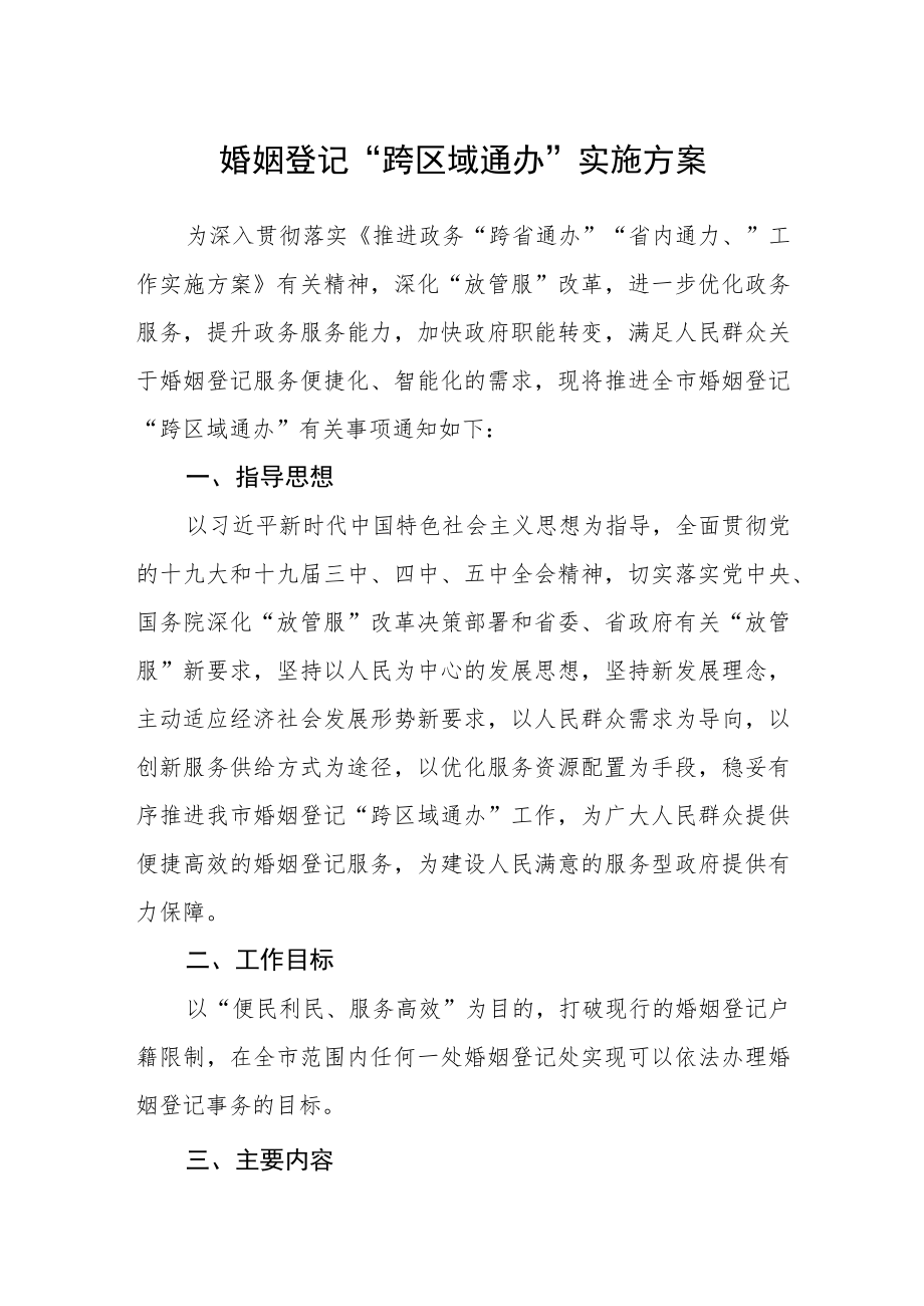 婚姻登记“跨区域通办”实施方案.docx_第1页