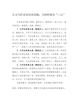 公文写作业务培训讲稿：写材料要有“三心”.docx