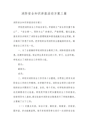 消防安全知识讲座活动方案三篇.docx