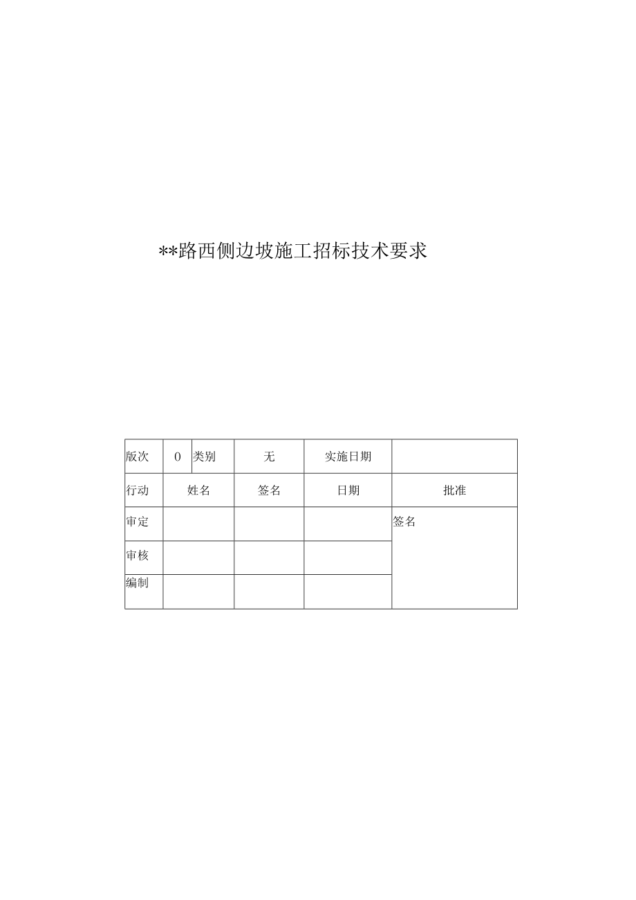 边坡施工招标技术要求.docx_第1页