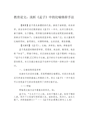 教育论文：浅析《孟子》中的比喻修辞手法.docx