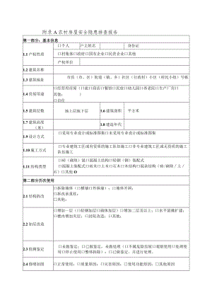 农村房屋安全隐患排查报告、风险判断指导表.docx