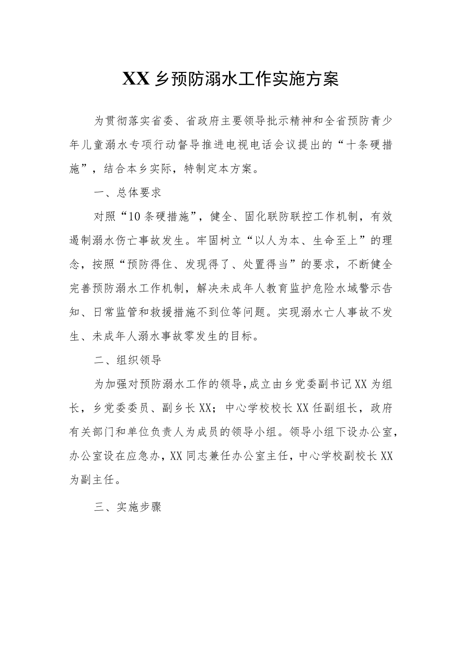 XX乡预防溺水工作实施方案.docx_第1页