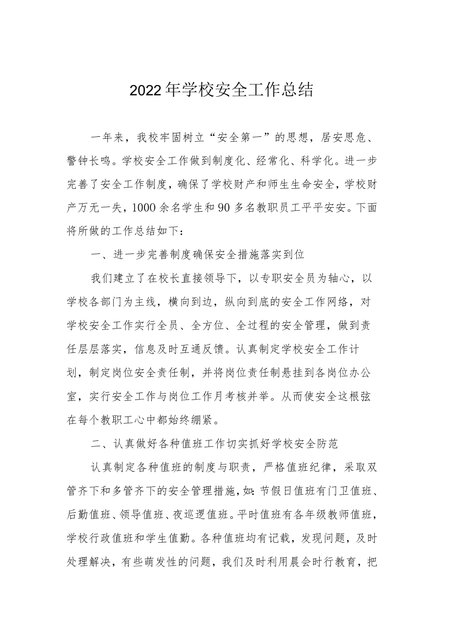 2022年学校安全工作总结.docx_第1页