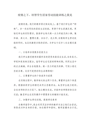 疫情之下培智学生居家劳动技能训练之我见.docx