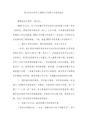 XX村党支部书记20XX年党建工作述职报告.docx