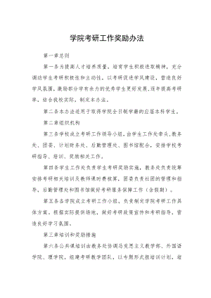学院考研工作奖励办法.docx