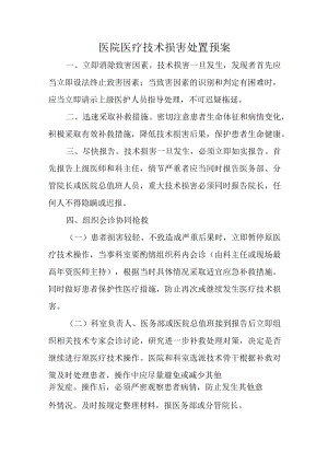 医院医疗技术损害处置预案.docx
