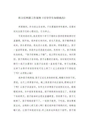 班主任网课工作案例《引导学生知错就改》.docx