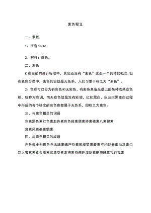 素色释义.docx