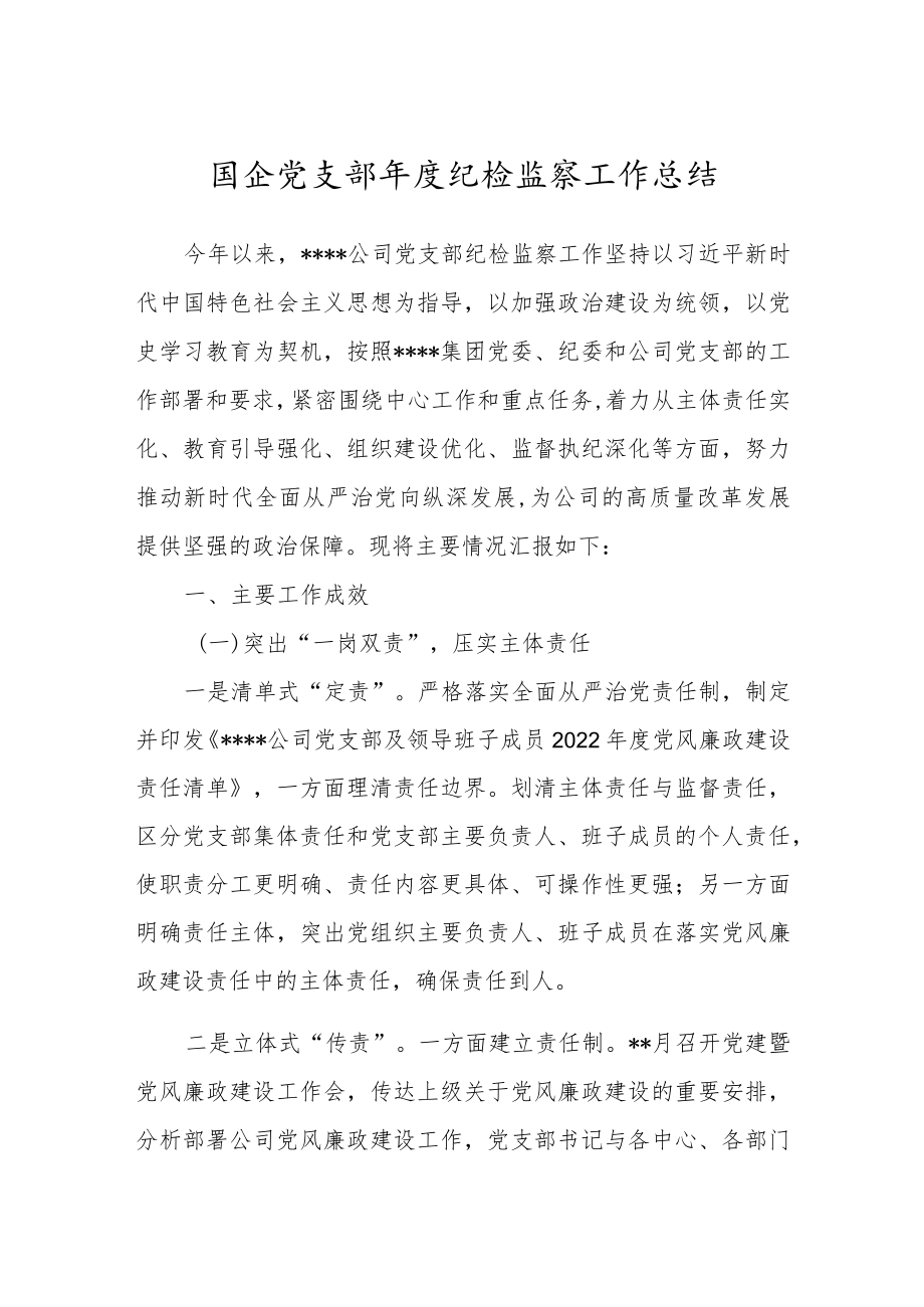 国企党支部年度纪检监察工作总结.docx_第1页
