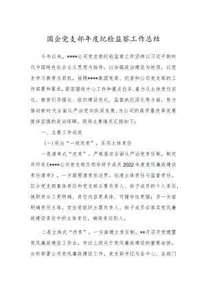 国企党支部年度纪检监察工作总结.docx