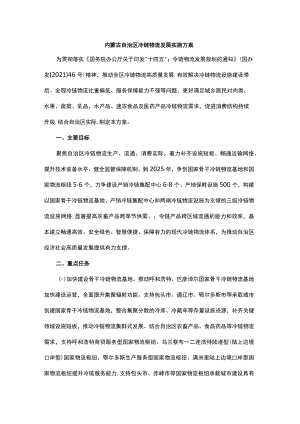 内蒙古自治区冷链物流发展实施方案.docx