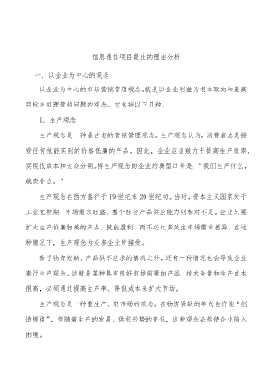 信息通信项目提出的理由分析.docx