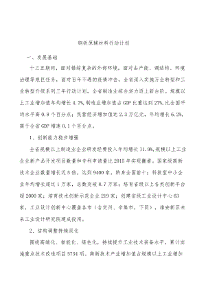 钢铁原辅材料行动计划.docx