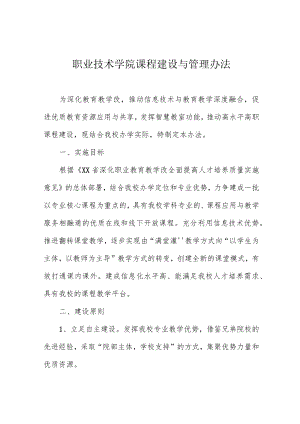 职业技术学院课程建设与管理办法.docx