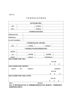 产前筛查技术备案登记表.docx