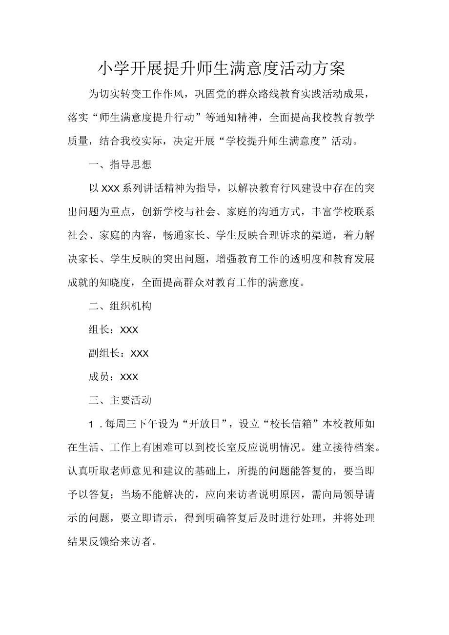 小学开展提升师生满意度活动方案.docx_第1页