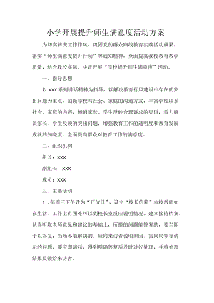 小学开展提升师生满意度活动方案.docx
