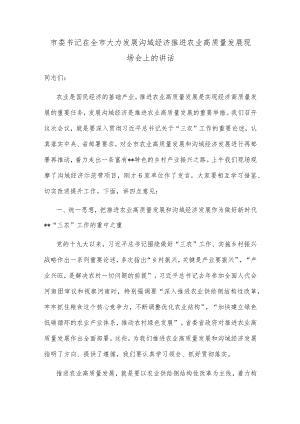 市委书记在全市大力发展沟域经济推进农业高质量发展现场会上的讲话.docx