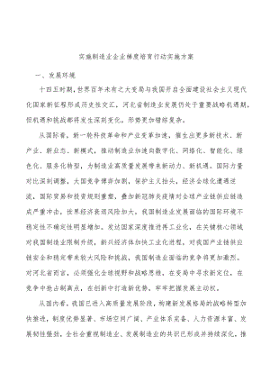 实施制造业企业梯度培育行动实施方案.docx