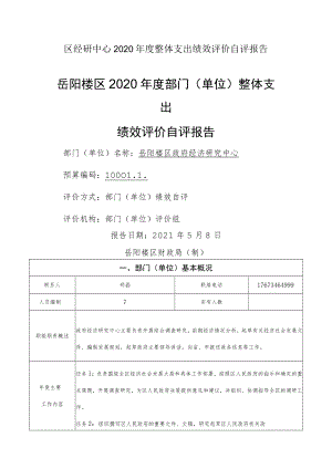 区经研中心2020年度整体支出绩效评价自评报告.docx