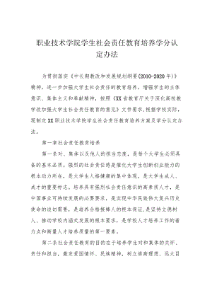 职业技术学院学生社会责任教育培养学分认定办法.docx