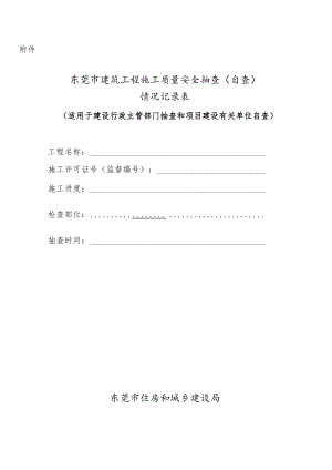 建筑施工安全、消防安全督查记录表.docx