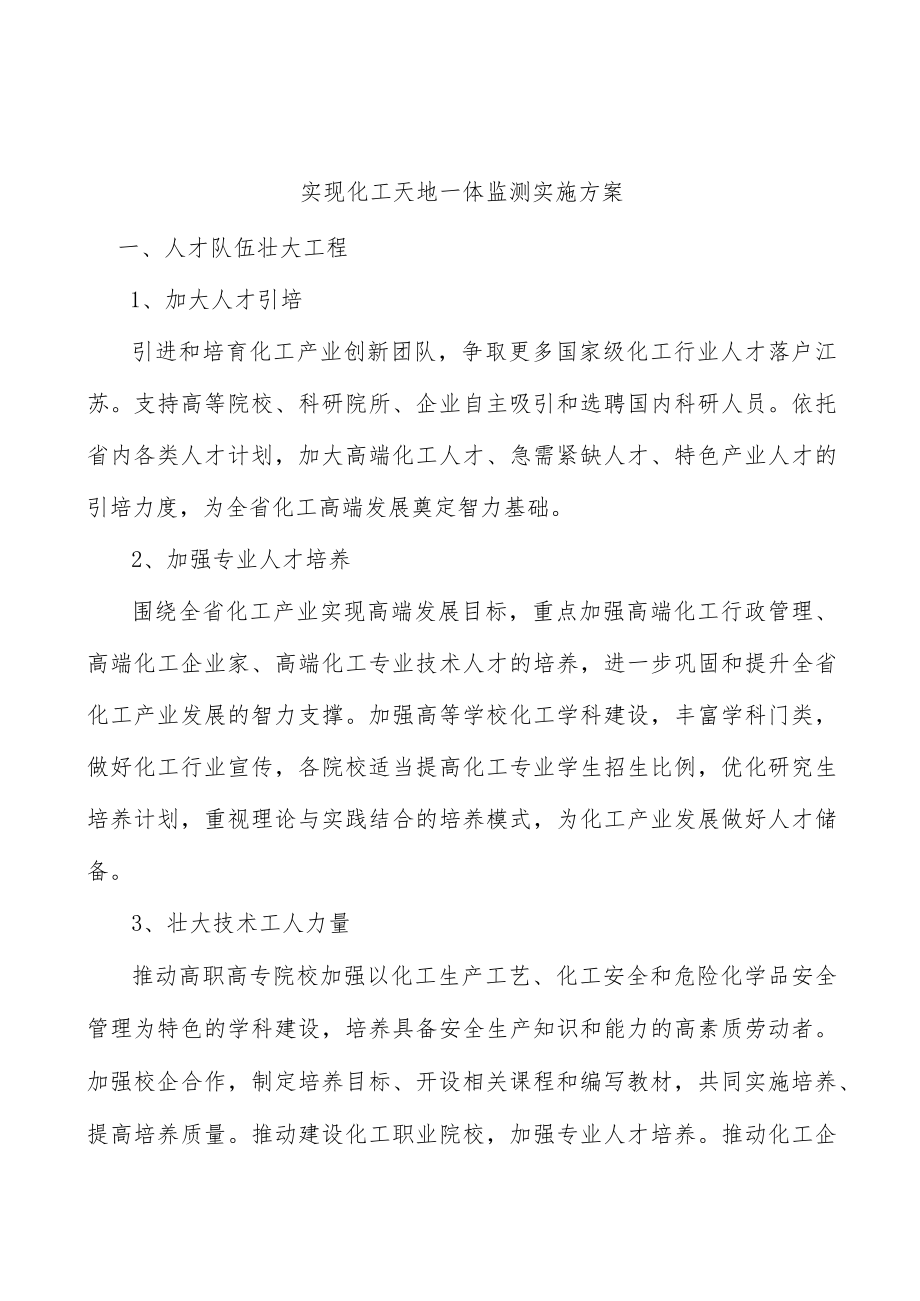 实现化工天地一体监测实施方案.docx_第1页
