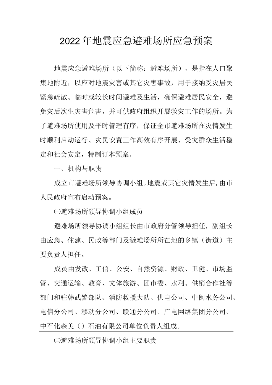 2022年地震应急避难场所应急预案.docx_第1页