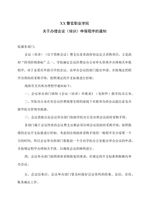 XX警官职业学院关于办理会议（培训）申报程序的通知.docx