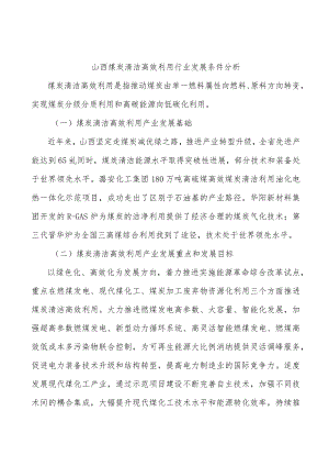 山西煤炭清洁高效利用行业发展条件分析.docx