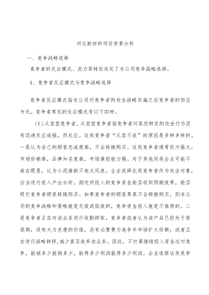 河北新材料项目背景分析.docx